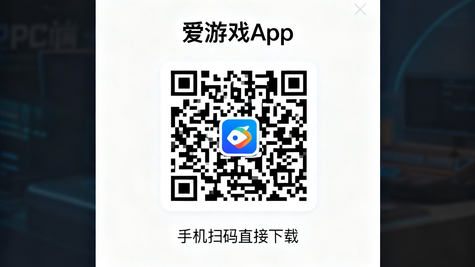PC端展示爱游戏App详情二维码，手机扫码直接下载